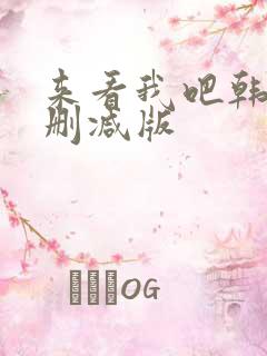 来看我吧韩剧无删减版