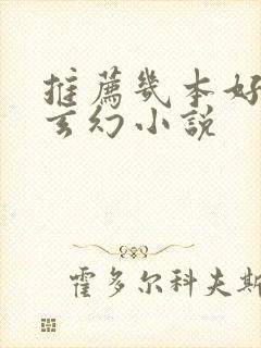 推荐几本好看的玄幻小说