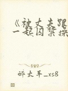 《被丈夫跟情敌一起囚禁操玩(强制 1v2)》