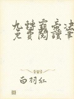 九转霸帝决全文免费阅读笔趣阁