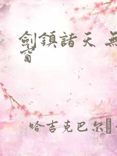 剑镇诸天 无弹窗