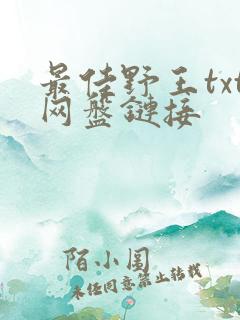 最佳野王txt网盘链接