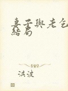 妻子与老乞丐大结局