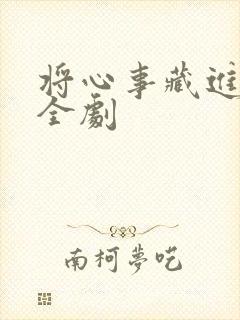 将心事藏进月光全剧