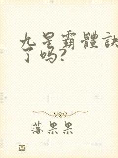 九星霸体诀写完了吗?