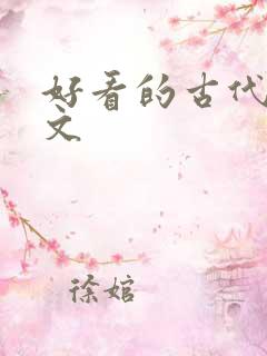 好看的古代po文