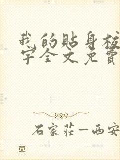 我的贴身校花唐宇全文免费阅读