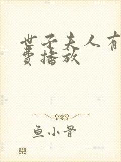 世子夫人有喜免费播放