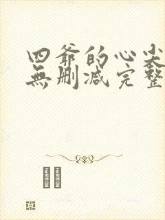 四爷的心尖宠妃无删减完整版txt