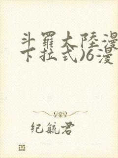 斗罗大陆漫画(下拉式)6漫画