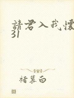 请君入我怀短剧31