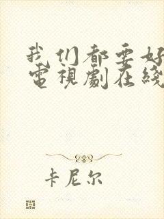 我们都要好好的电视剧在线看