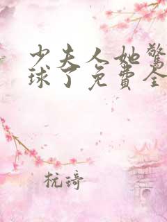 少夫人她惊艳全球了免费全文阅读