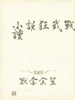 小说狂武战帝阅读