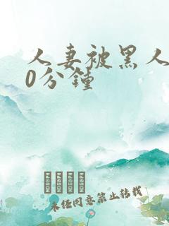 人妻被黑人操30分钟