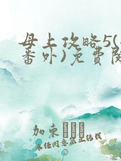 母上攻略5(全番外)免费阅读最新章节