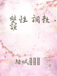 双性 调教 小说