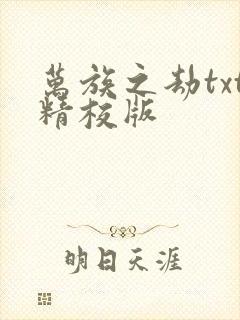 万族之劫txt精校版