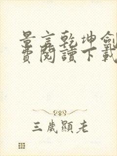 景言乾坤剑神免费阅读下载