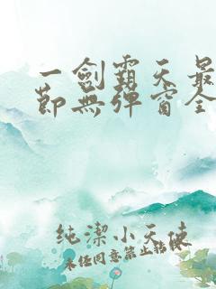 一剑霸天最新章节无弹窗全文免费阅读