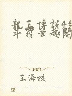 龙王传说4终极斗罗笔趣阁