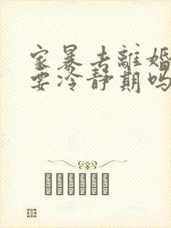 家暴去离婚还需要冷静期吗