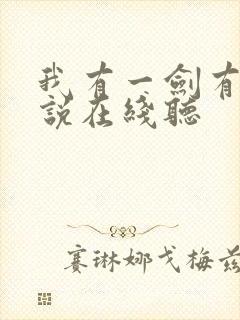 我有一剑有声小说在线听