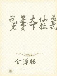 我是大仙尊漫画免费下拉式六漫画