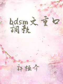 bdsm文重口调教