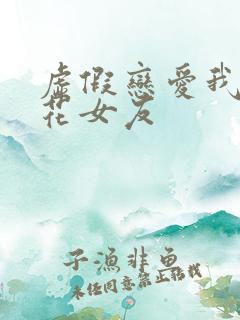 虚假恋爱我将校花女友