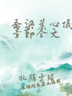 乔梁叶心仪最新章节全文