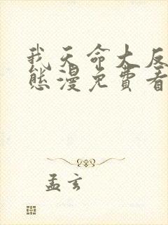 我天命大反派动态漫免费看