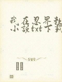 我在忍界教剑道小说txt下载