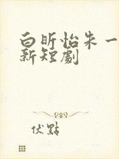 白昕怡朱一未最新短剧