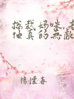 总裁妈咪,老爸他真的无敌啊免费阅读