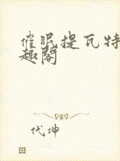 催眠提瓦特,笔趣阁