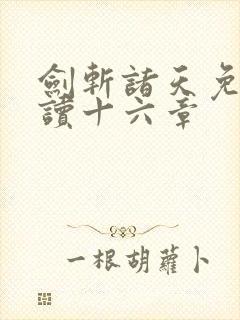 剑斩诸天免费阅读十六章