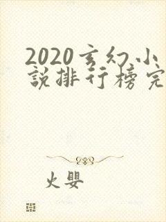 2020玄幻小说排行榜完本前十名