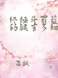 终极斗罗蓝梦琴的腿有多细