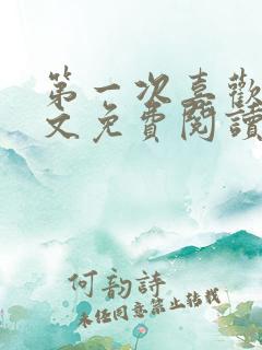 第一次喜欢你全文免费阅读