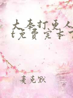 大奉打更人txt免费完本下载