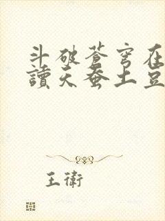 斗破苍穹在线阅读天蚕土豆