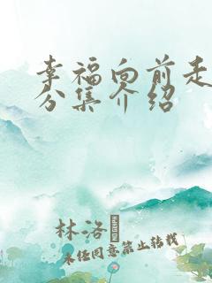 幸福向前走剧情分集介绍