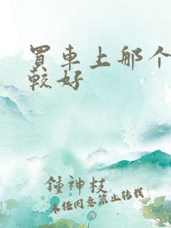 买车上那个网比较好