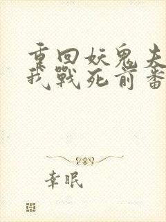 重回妖鬼夫君为我战死前番外