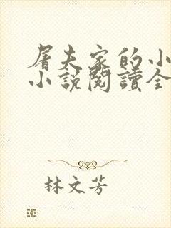 屠夫家的小娘子小说阅读全文