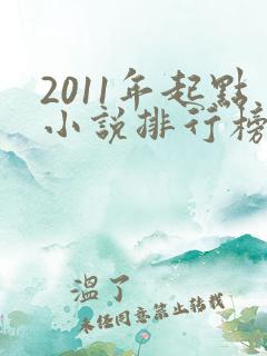 2011年起点小说排行榜前十名