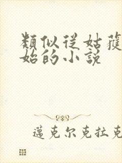 类似从姑获鸟开始的小说