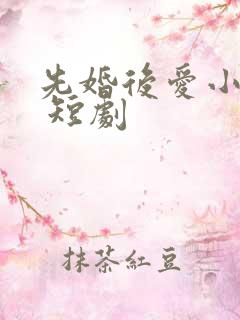 先婚后爱小甜妻 短剧