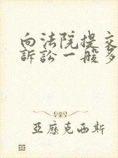 向法院提交离婚诉讼一般多久可以判决